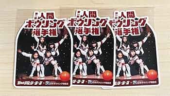 新しい学校のリーダーズ 人間ボウリング選手権 ステッカー ３枚 61nfOqzRrzL._UF350,350_QL50_.jpg