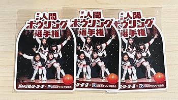 新しい学校のリーダーズ 人間ボウリング選手権 ステッカー 1枚 Amazon.co.jp: 新しい学校のリーダーズ 第一回人間ボウリング