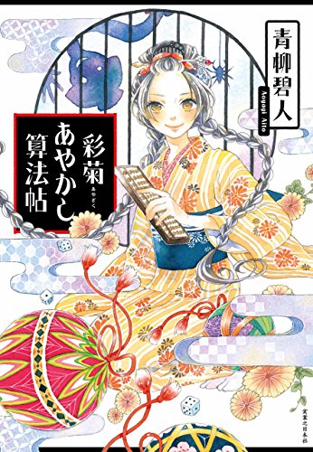 彩菊あやかし算法帖