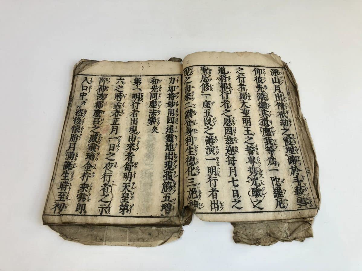 Amazon.co.jp: 江戸時代 貞亭期 『役行者講式』南無供行役之君