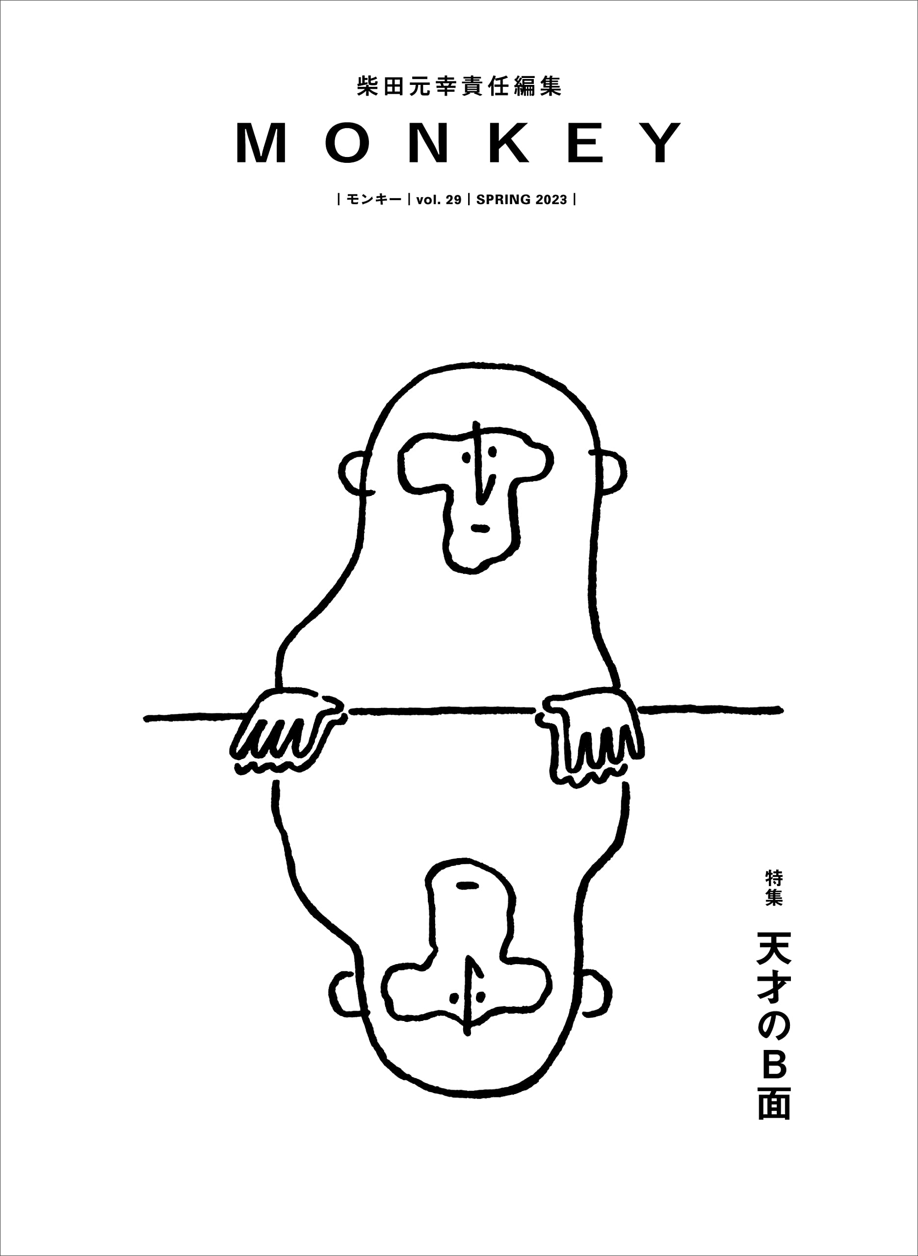Amazon.co.jp: MONKEY vol. 29 特集：天才のB面（表紙絵：長場雄