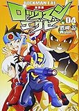 新装版 ロックマンエグゼ 04