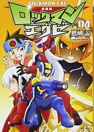 Amazon.co.jp: 新装版 ロックマンエグゼ 05 : 鷹岬 諒: 本