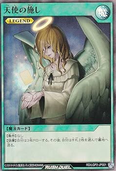 Amazon.co.jp: 遊戯王 ラッシュデュエル RD/LGP2-JP001 天使の施し
