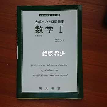 #大学への上級問題集 数学1 #研文書院 #駿台 #東大 #京大 #医学部 Amazon.co.jp: 大学への上級問題集 数学1 研文書院 数学 駿台