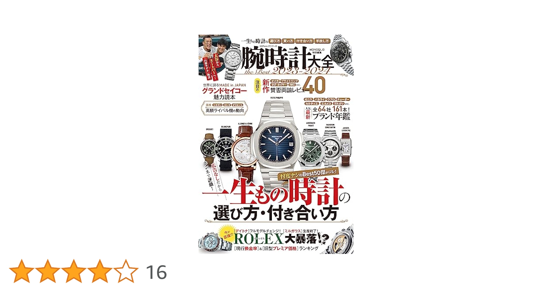 時計&ジュエリーの名品(ブランド)大図鑑 完全保存版 腕時計の図鑑 ~世界のハイブランドウォッチを1冊に収めた完全