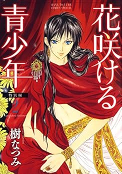 花咲ける青少年 特別編 第01-02巻 [Hanasakeru Seishounen – Tokubetsu-hen vol 01-02]