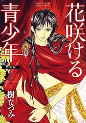 花咲ける青少年 樹なつみ Amazon.co.jp: 愛蔵版 花咲ける青少年 1 (花とゆめコミックス) eBook