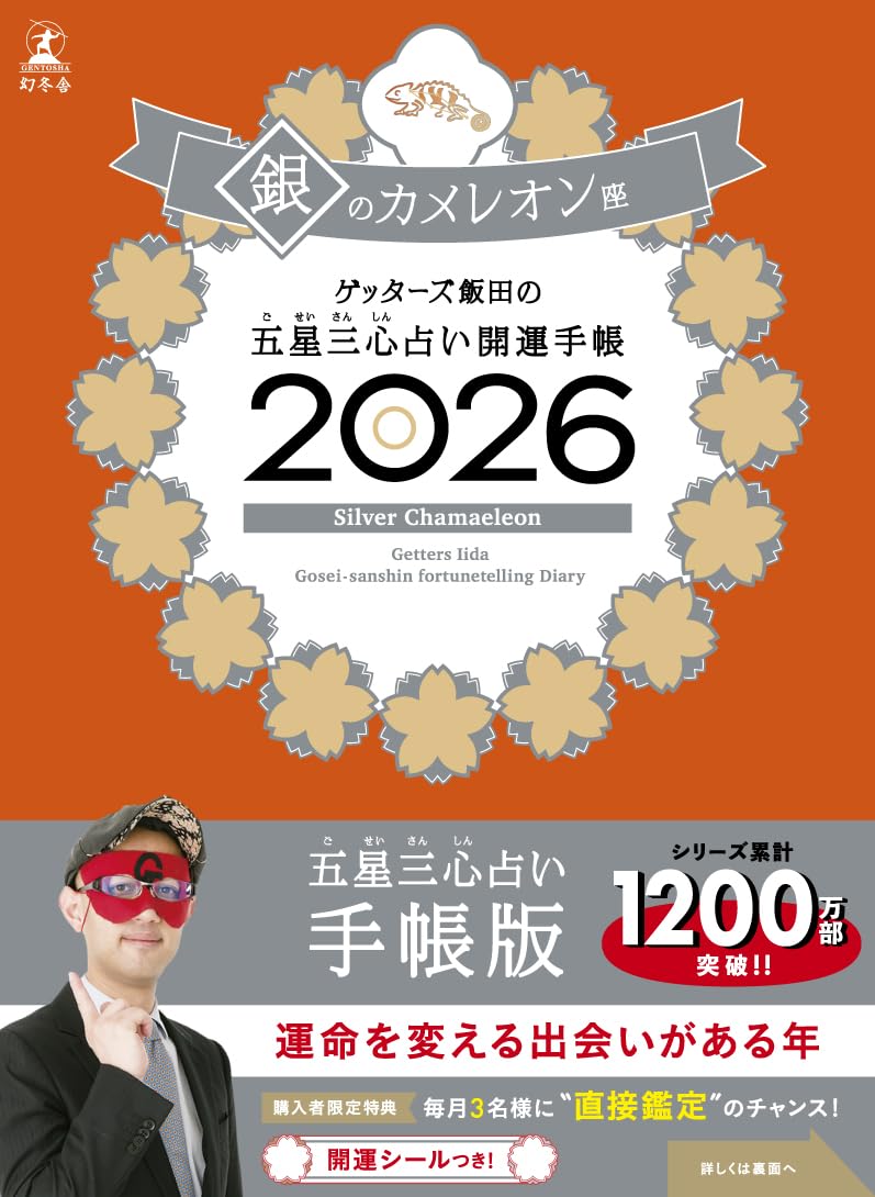 Amazon.co.jp: ゲッターズ飯田の五星三心占い 開運手帳2026 銀の