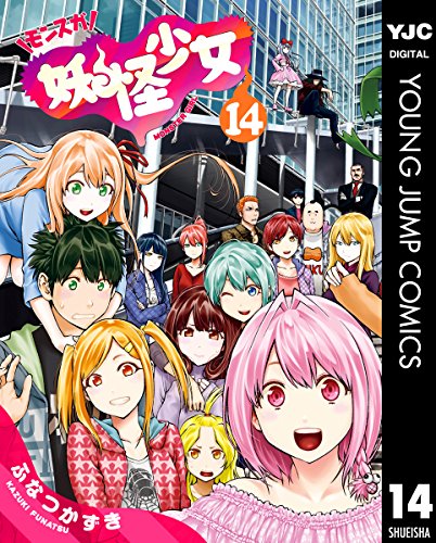 妖怪少女-モンスガ- 第01-14巻