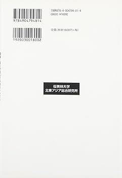 Amazon.co.jp: 日本植民地時代の朝鮮経済 (数値・証言が語る日本