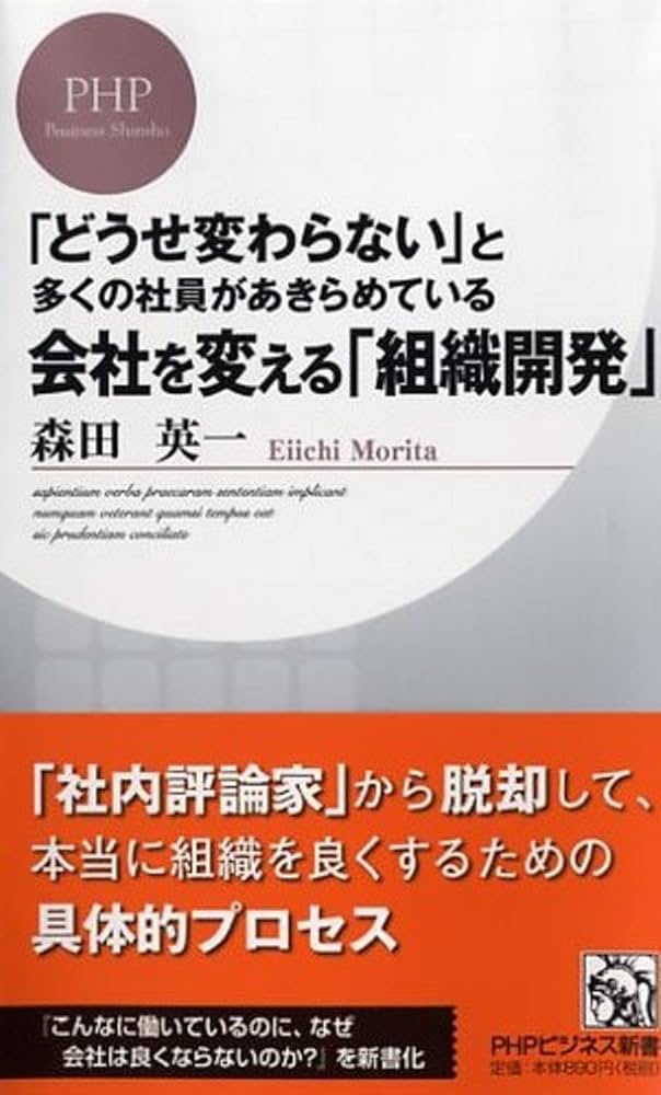 会社を変える「組織開発」 (PHPビジネス新書) | 森田 英一 |本