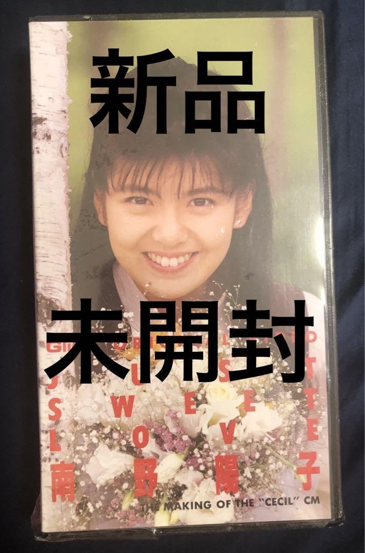 Amazon.co.jp: 南野陽子 グリコ JUST SWEET LOVE VHS : おもちゃ
