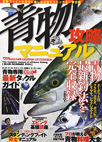 無料電子書籍 pdf 青物攻略マニュアル (タツミムック 釣れるさかなシリーズ) バイ