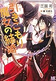 引きこもり魔女の結婚 祝福は黒衣の悪魔と幽霊城で (一迅社文庫アイリス)
