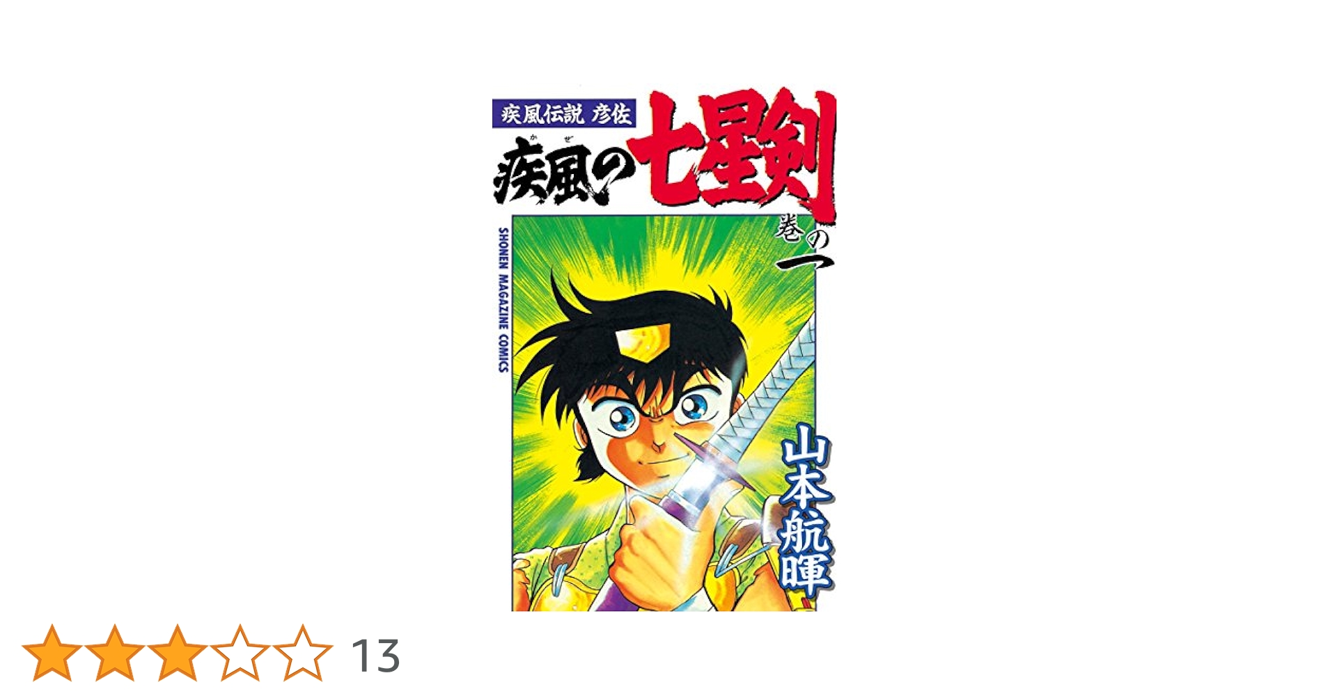 Amazon.co.jp: 疾風伝説彦佐 疾風の七星剣（1） (週刊少年