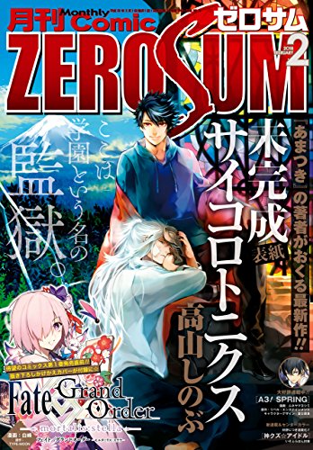 Comic Zero Sum コミック ゼロサム 18年2月号 雑誌 高山 しのぶ 御巫 桃也 白峰 Type Moon ムネヤマ ヨシミ リベル エンタテインメント 冨士原 良 雪広 うたこ 高殿 円 遊行寺 たま 任天堂株式会社 株式会社インテリジェント システムズ ひだか なみ