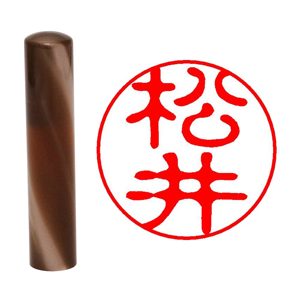 茶色印鑑 Amazon | 畑正 印鑑 はんこ 既成認め印 かれん モカ 丸 12mm 松井