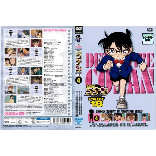 名探偵コナンPART18 4[レンタル落ち]