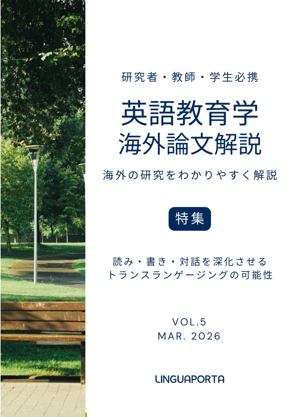 英語教育学海外論文解説 VOL.5: 読み・書き・対話を深化させるトランス