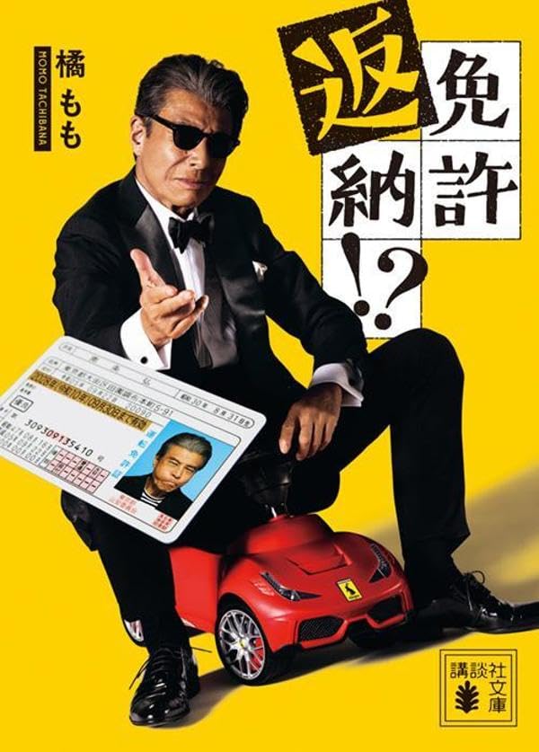 免許返納!? (講談社文庫)