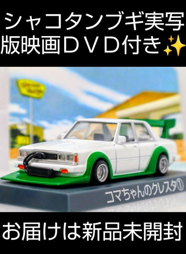 Amazon.co.jp: シャコタンブギ コマちゃんのクレスタ① 未開封