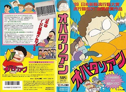 Amazon Co Jp オバタリアン Vhs Dvd