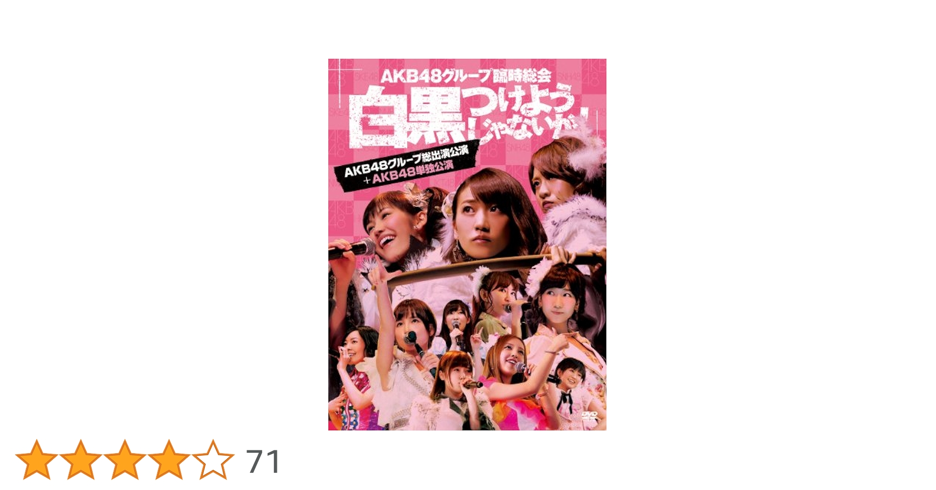 AKB48/AKB48グループ臨時総会～白黒つけようじゃないか!～(AKB48… Amazon.co.jp: AKB48グループ臨時総会 ~白黒つけようじゃないか