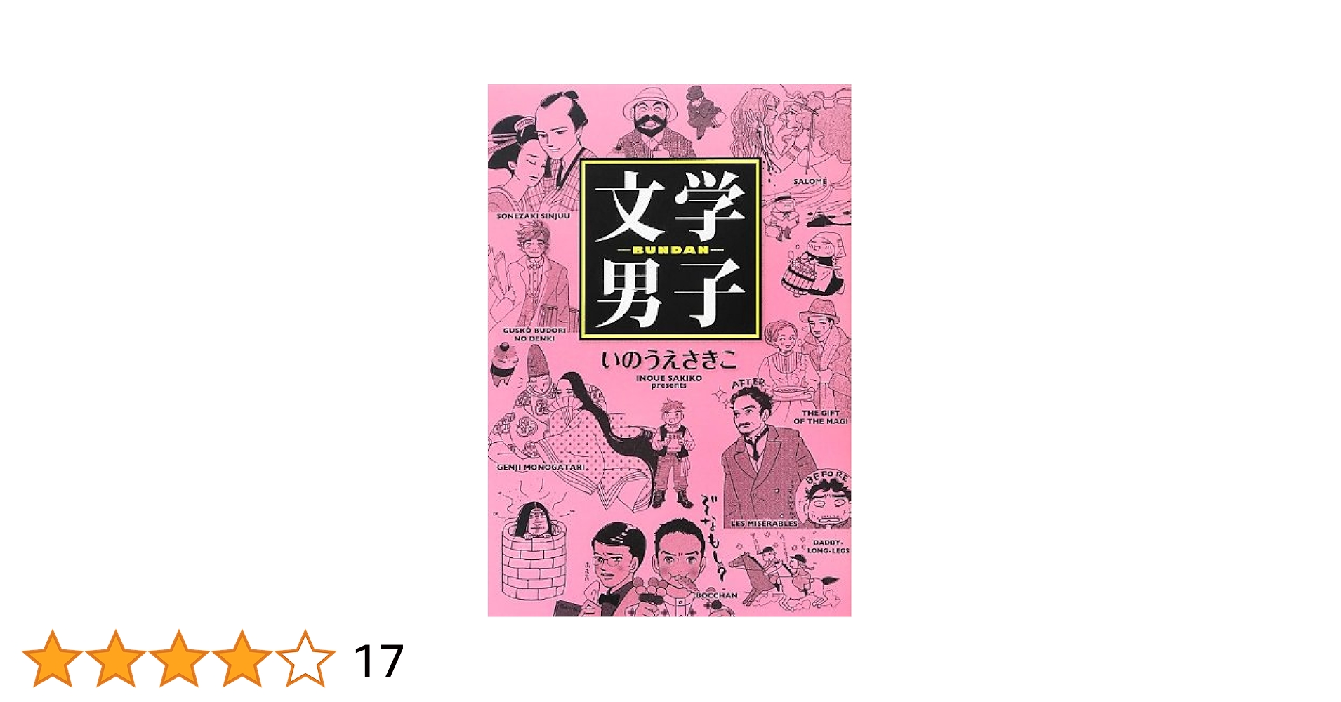 文学男子─BUNDAN─ (愛蔵版コミックス) | いのうえ さきこ |本