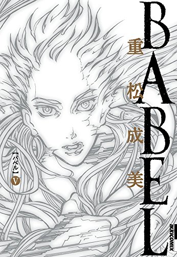 『BABEL（重松成美）』5巻
