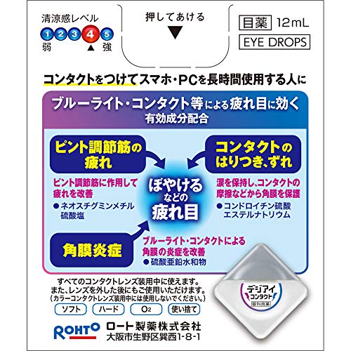 最安値 ロート デジアイ コンタクト 12ml 2箱セット 目薬 疲れ目 ブルーライト 角膜 炎症の価格比較