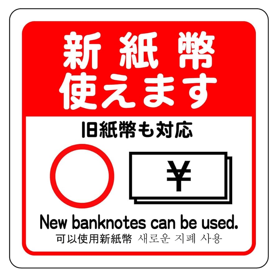 最安　新紙幣対応　ステッカー付 URiSAPO 新紙幣 非対応 シール 「新紙幣使えません」5枚入