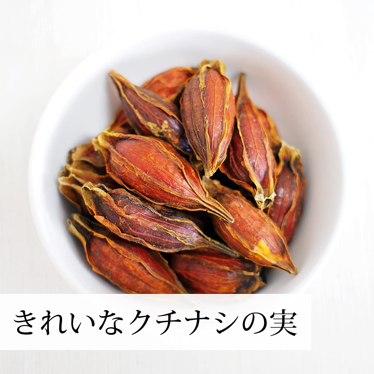 Amazon | 自然健康社 クチナシの実 1kg 乾燥 原型 くちなし ホール