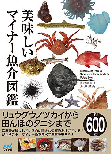 PDFダウンロード 美味しいマイナー魚介図鑑 バイ