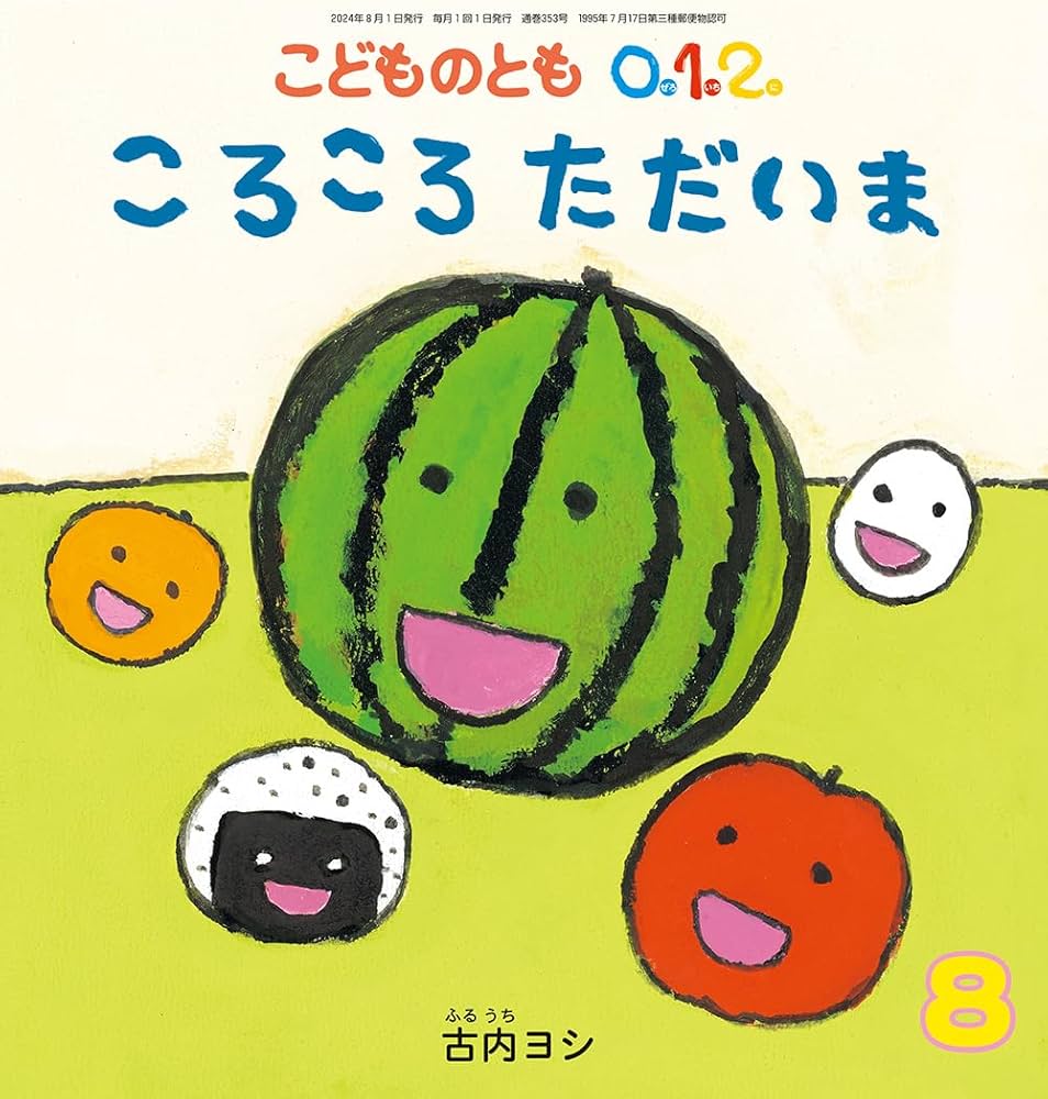 ころころ ただいま (こどものとも0.1.2.2024年8月号) | 古内 ヨシ |本