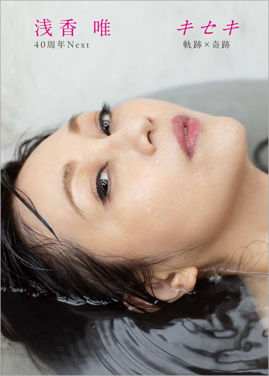 せな様／浅香唯／レコード／リクエスト 5点 まとめ商品 Amazon.co.jp: 写真集 浅香唯 40周年Next キセキ 軌跡×奇跡 : 浅香唯: 本