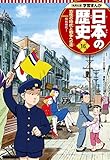 学習まんが 日本の歴史 16 恐慌の時代と戦争への道