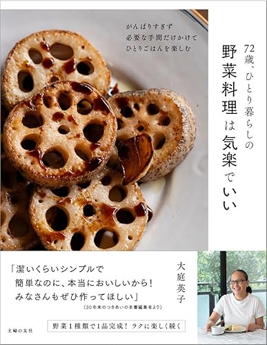 72歳、ひとり暮らしの野菜料理は気楽でいい