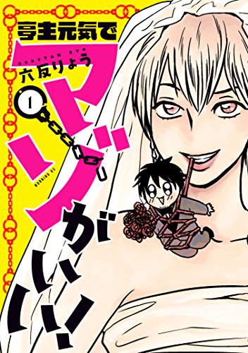 『亭主元気でマゾがいい!』