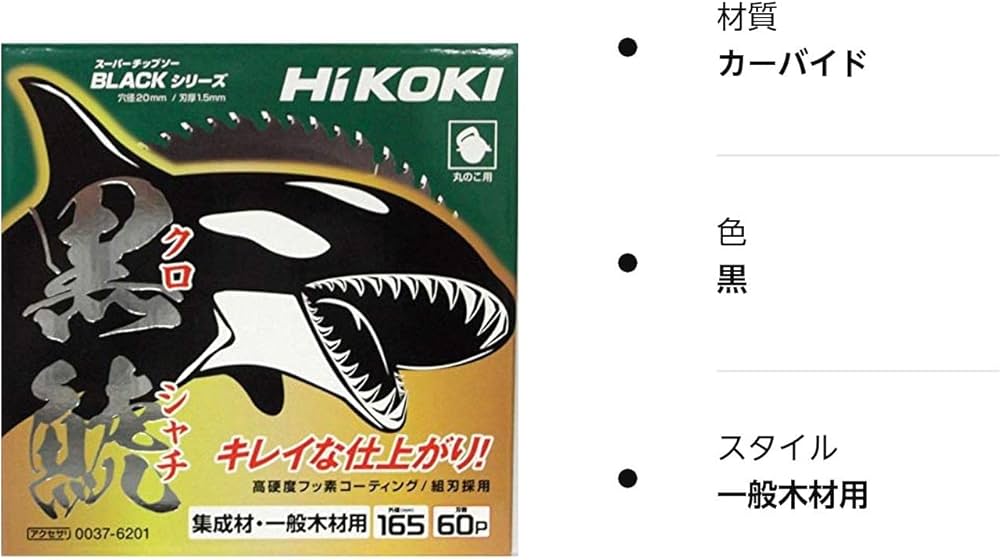 最新作セール ハイコーキ黒鯱チップソーBLACKシリーズ(165mm×65P)の