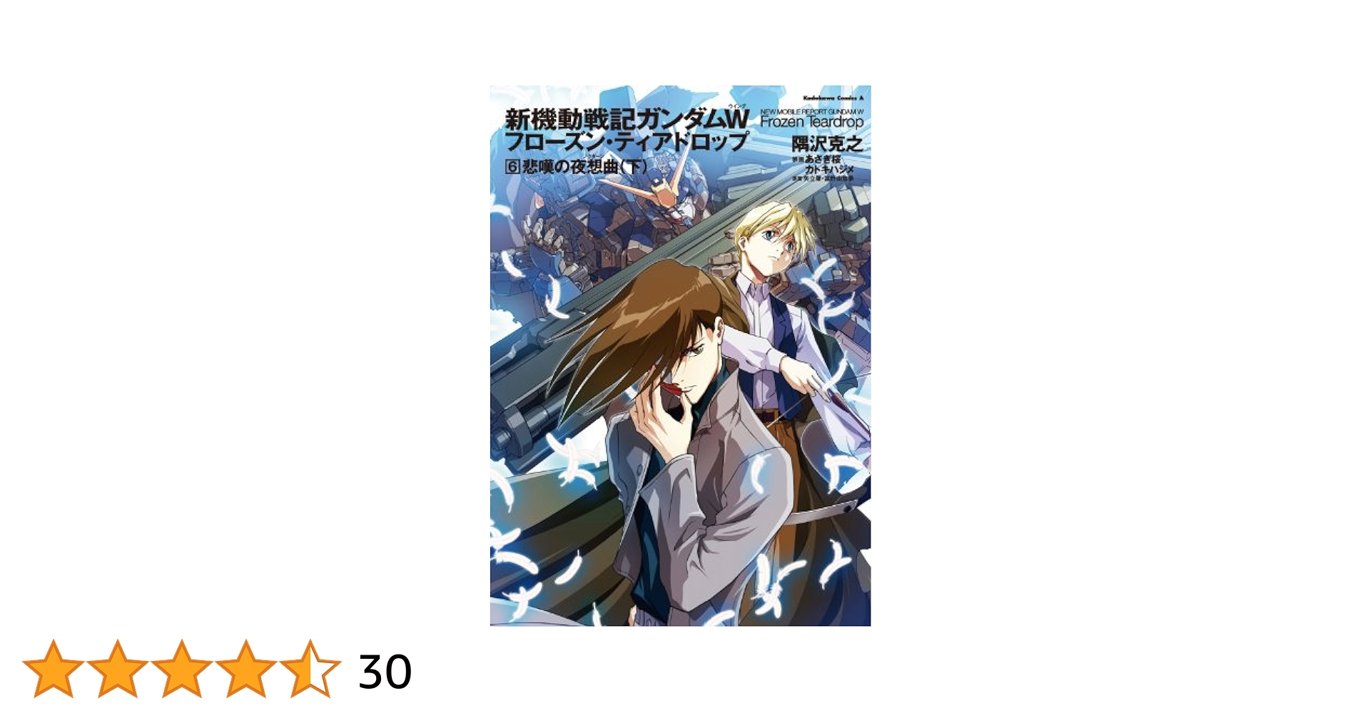 【小説】 新機動戦記ガンダムW(ウイング)フローズン・ティアドロップ 1〜9巻 小説】 新機動戦記ガンダムW(ウイング)フローズン・ティア