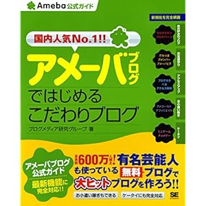アメーバブログではじめるこだわりブログ (Ameba公式ガイド)