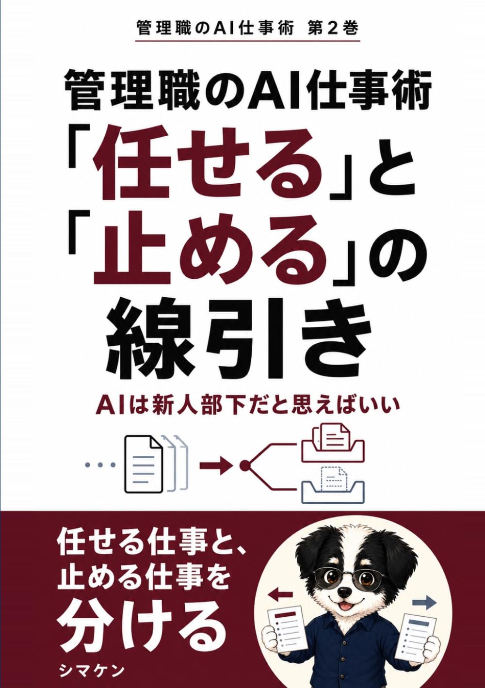 管理職のAI仕事術 「任せる」と「止める」の線引き: AIは新人部下だと思えばいい