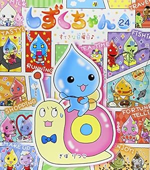 しずくちゃん　21冊セット　ぎぼ　りつこ Amazon.co.jp: しずくちゃん (21) 忍者でござる! : ぎぼ りつこ, ぎぼ