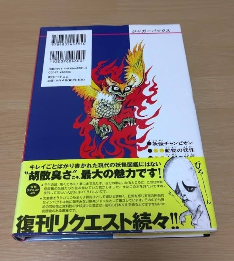 新品 世界妖怪図鑑 いちばんくわしい カラー版 復刻版 佐藤有文 Amazon.co.jp: 日本妖怪図鑑 いちばんくわしい カラー版 復刻版
