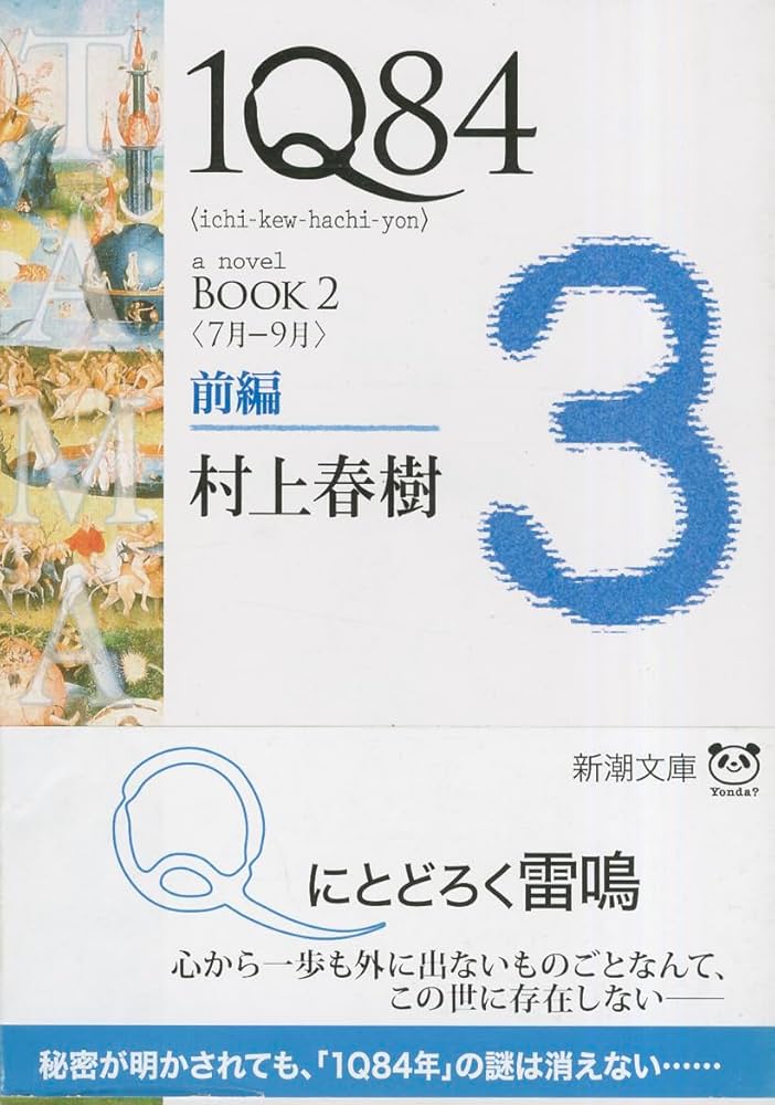 1Q84 BOOK2〈7月‐9月〉前編 (新潮文庫) | 春樹, 村上 |本 | 通販