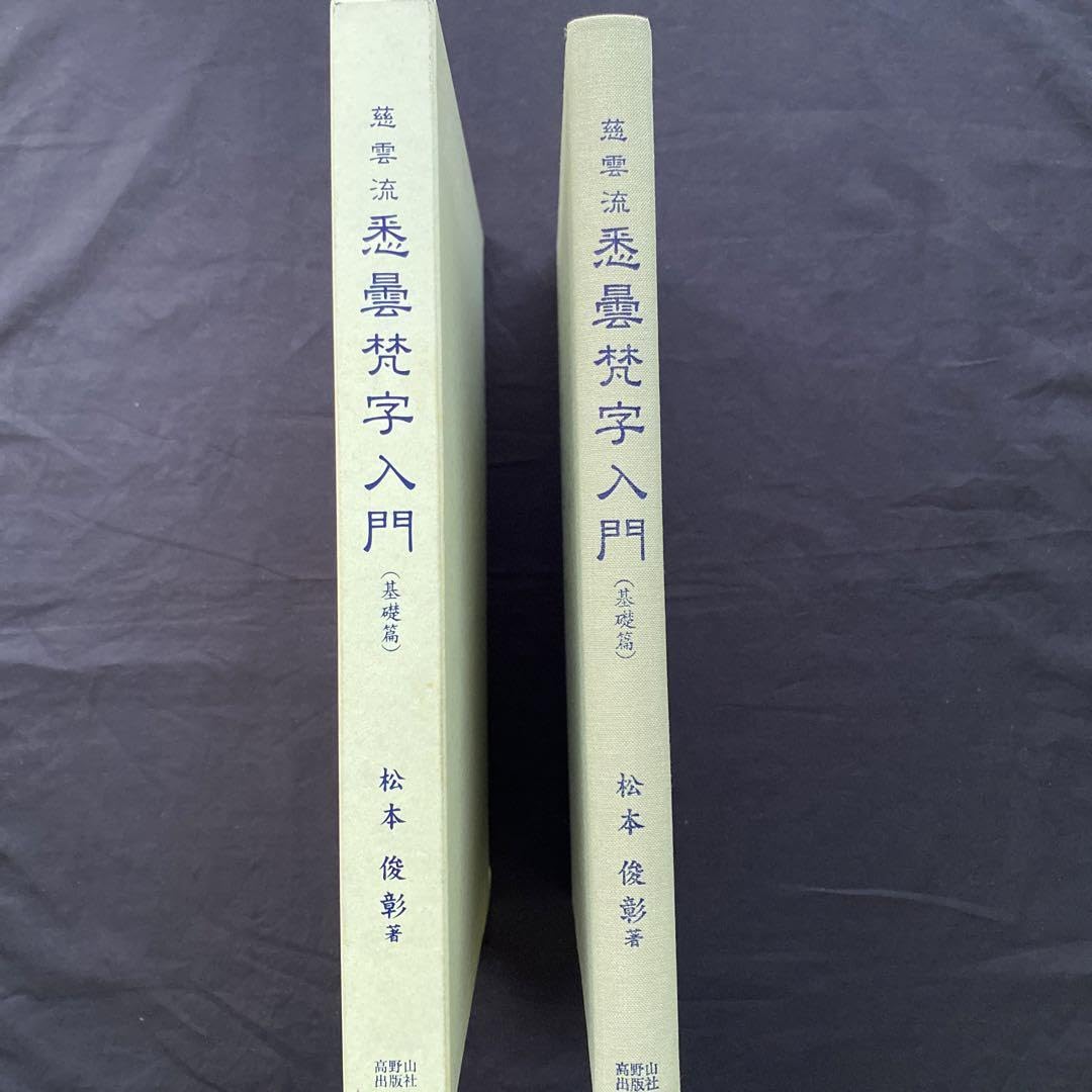 慈雲流 悉曇梵字入門 基礎篇 激安