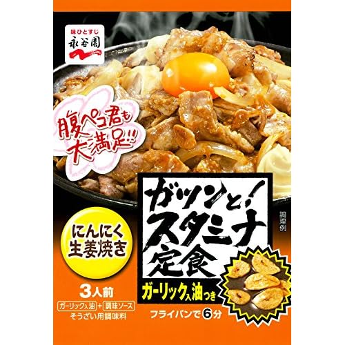 永谷園 ガツンと！スタミナ定食 にんにく生姜焼き