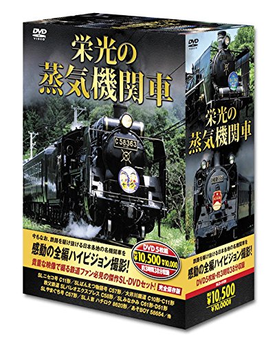栄光の 蒸気機関車 DVD5枚組 SLD-4100のサムネイル