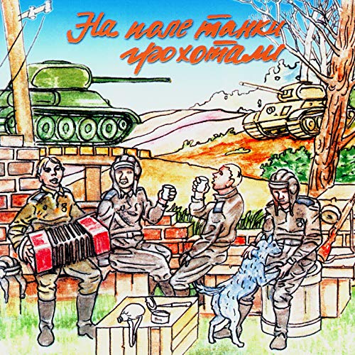 Amazon.co.jp: Золотая коллекция эстрады. На поле танки грохотали : The ...